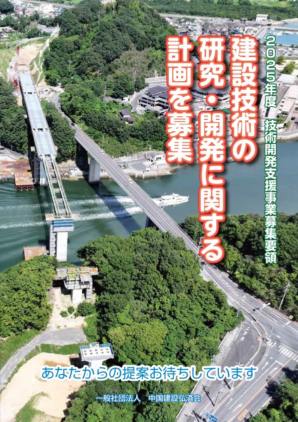 建設技術の研究・開発に関する計画を募集